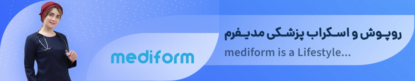 روپوش پزشکی مدیفرم