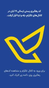 پست ۱۹ آبان