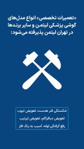 تعمیرات گوشی پزشکی