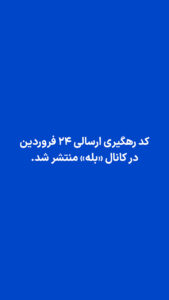 پست 24 فروردین