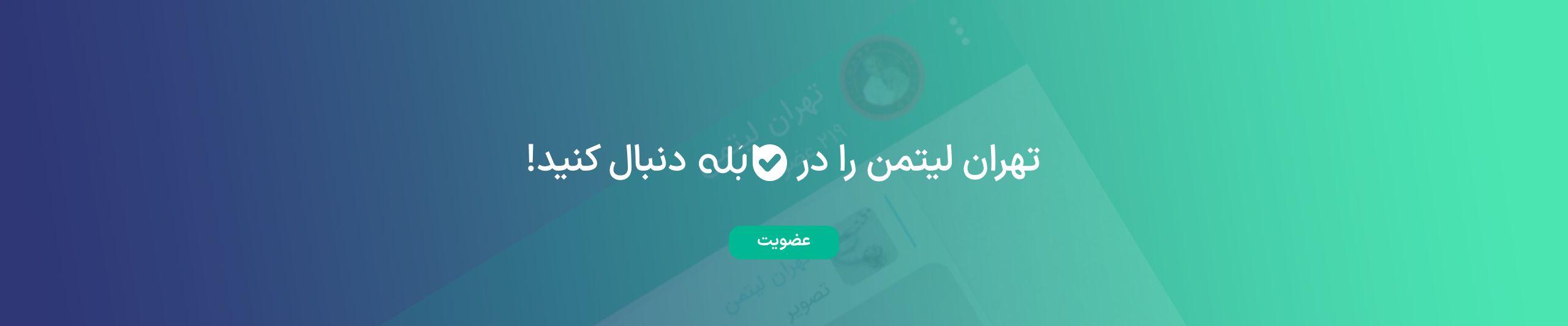 عضویت در کانال بله تهران لیتمن