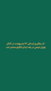 پست ۱۳ اردیبهشت
