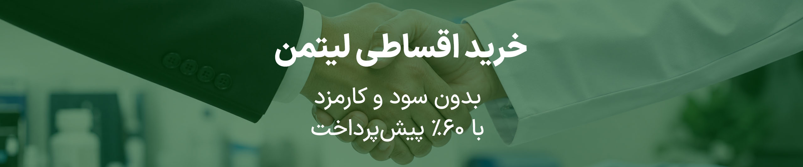 اسلایدر فروش اقساطی لیتمن با 60 درصد پیش پرداخت و تسویه 30 روزه