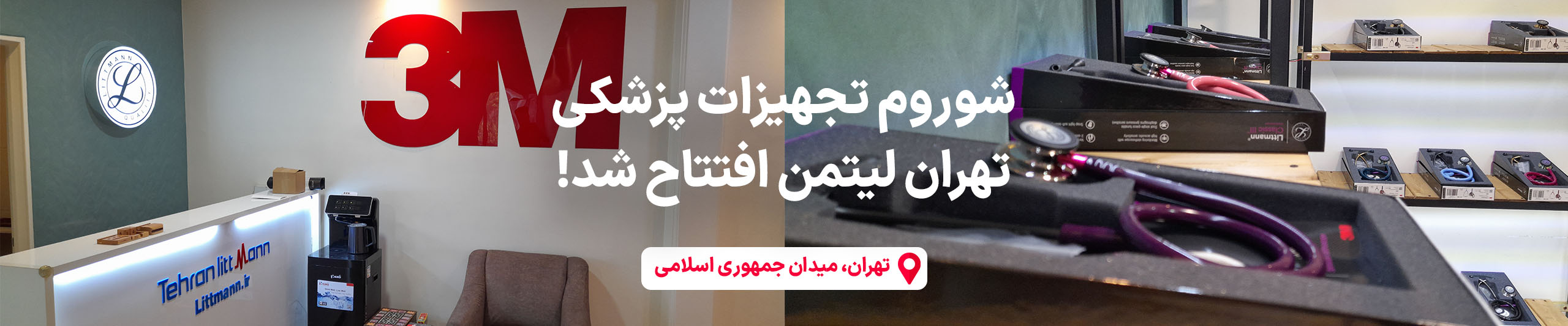 افتتاح شوروم تجهیزات پزشکی تهران لیتمن